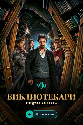 Смотреть Библиотекари: Следующая глава 1 сезон онлайн бесплатно в HD качестве на русском языке